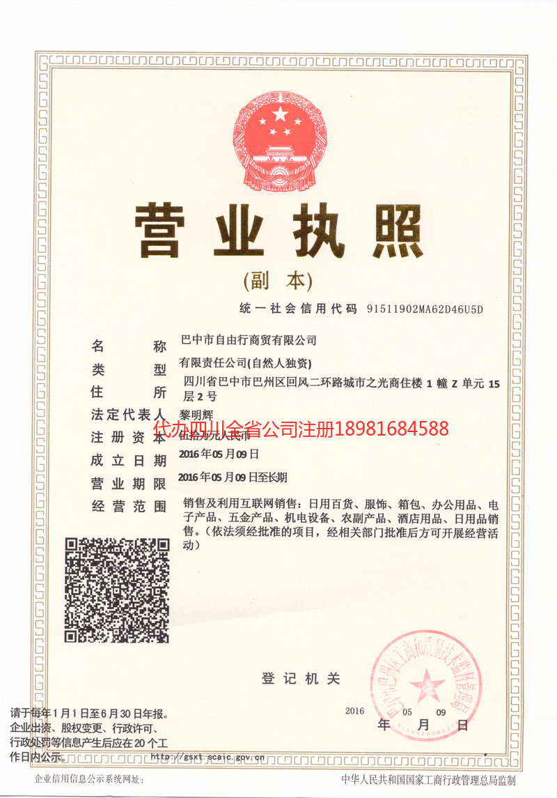 平度平度自由行商贸有限公司