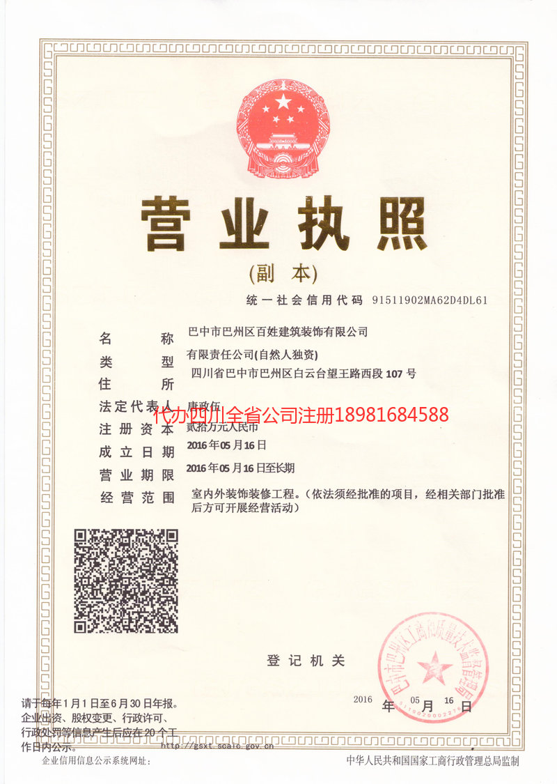 平度平度百姓建筑装饰有限公司